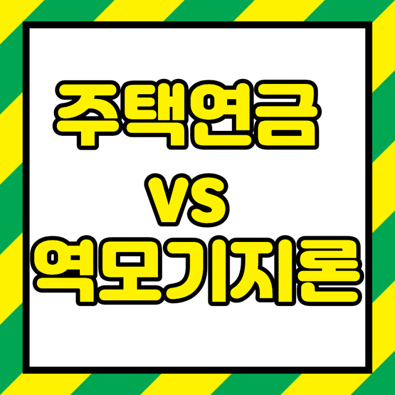 60세 이상이라면 필독! 주택연금 vs 역모기지론, 당신의 노후 현금흐름을 극대화할 비밀 병기....