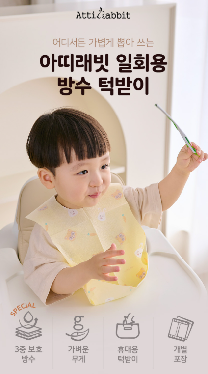 외출해서 이유식 먹일 땐 [아띠래빗 아기 일회용 이유식 방수 턱받이]