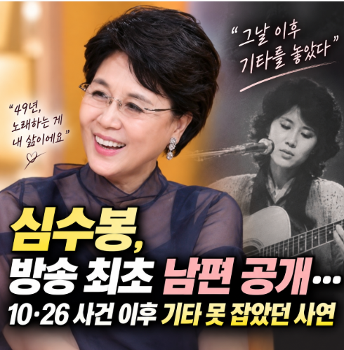 심수봉, 방송 최초 남편 공개…10·26 사건 이후 기타 못 잡았던 사연