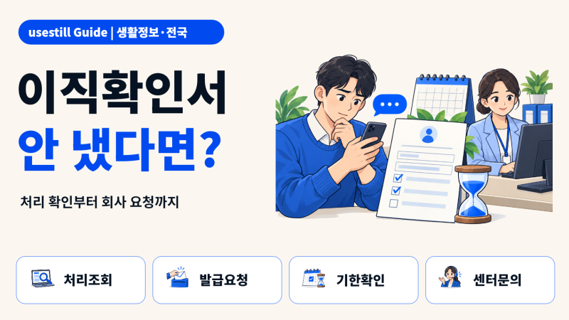 이직확인서 처리여부 조회방법｜회사가 안 내주면 어떻게 할까?