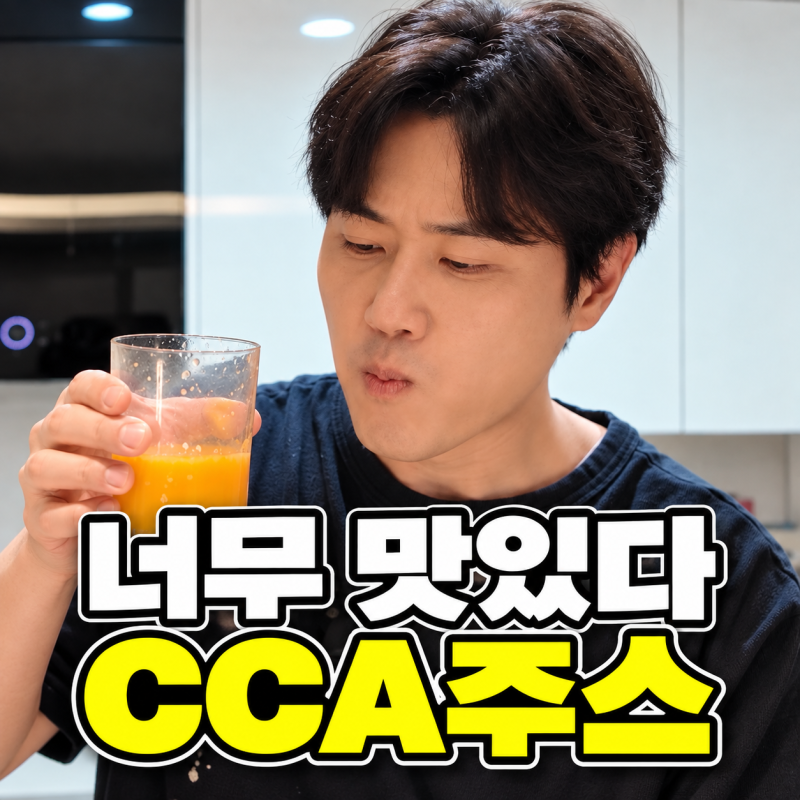 “고기 기름기가 씻겨 내려가는 느낌?” 48세 김강우가 아침마다 마시는 CCA주스, 실제 효능은....