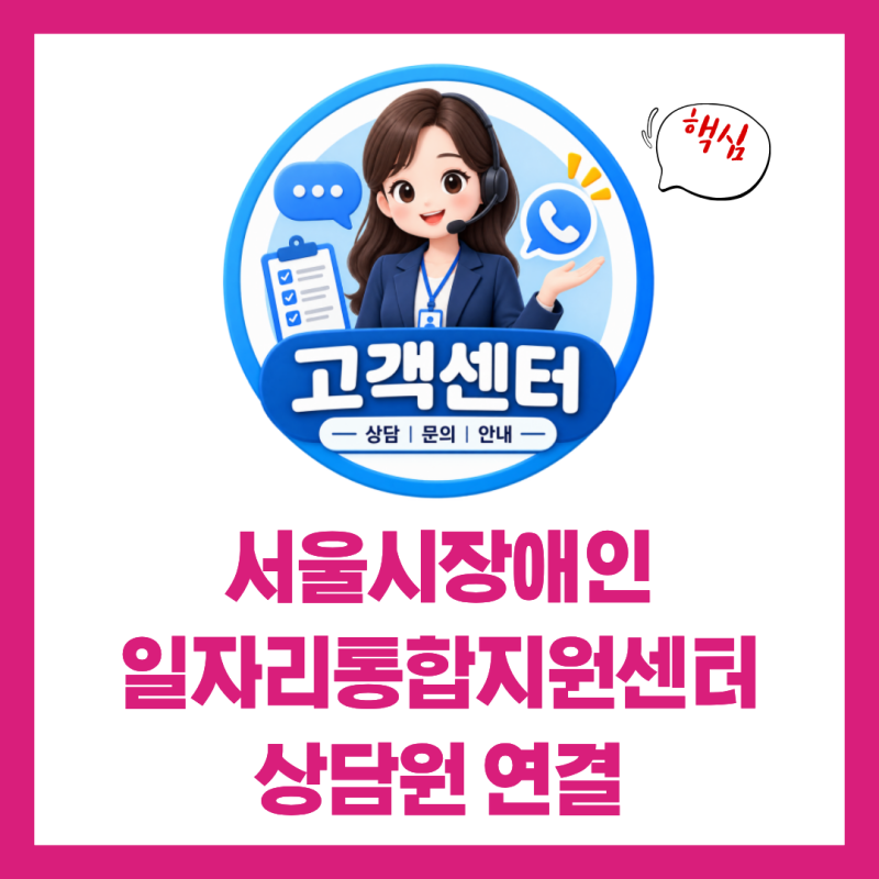 서울시장애인일자리통합지원센터 고객센터 전화번호 상담원 연결