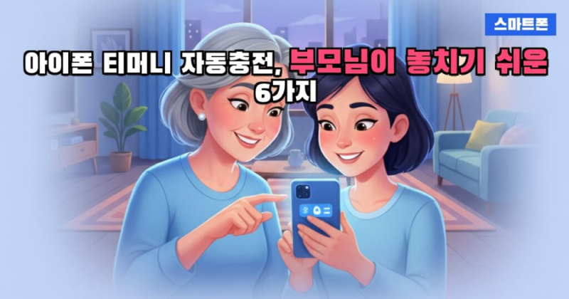 티머니 앱 vs 지갑 앱 — 자동충전 설정 전에 이것부터 확인하세요