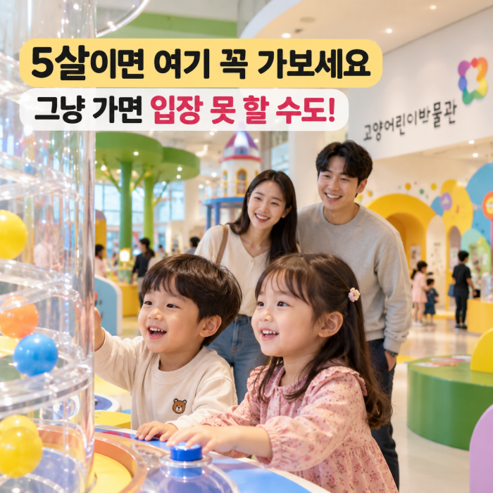 고양 아이랑 가볼만한곳 고양어린이박물관, 그냥 가면 못 들어가요! 예약·입장료·주차부터 ....