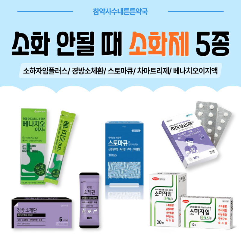 체했을때 약국소화제 추천 | 베나치오이지액 반하사심탕 소하자임 스토마큐정 복용법 효과 |....
