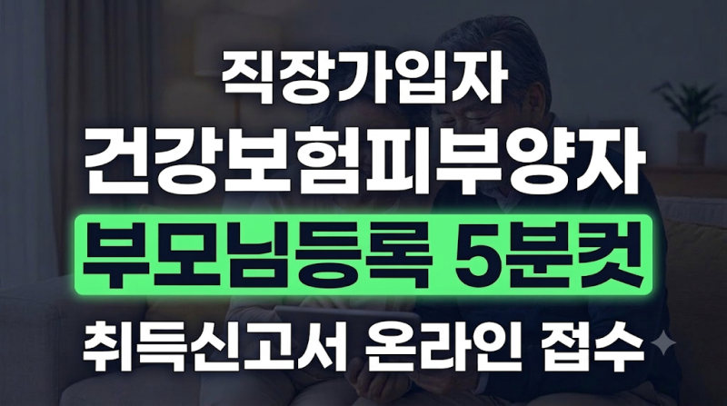 직장가입자 부모님 피부양자 올리기, 취득 신고서 온라인 접수와 서류 발급