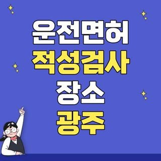 운전면허 적성검사 장소 광주 경찰서 지정병원 비교, 직접 겪어보고 깨달은 꿀팁 총정리