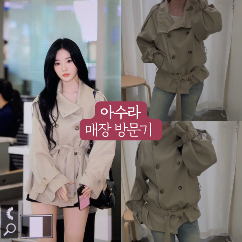 직접 입어본 김유연 트렌치코트(+니트)|한남 아수라 매장 방문기