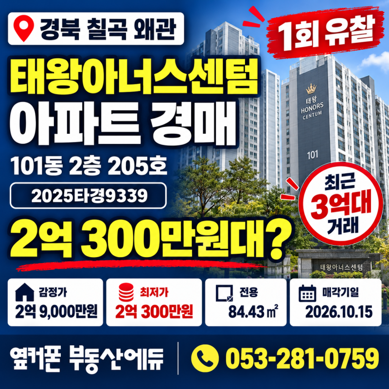 경북 칠곡 왜관 태왕아너스센텀 아파트 경매 1회 유찰 2억300만원대 2025타경9339 사진 2