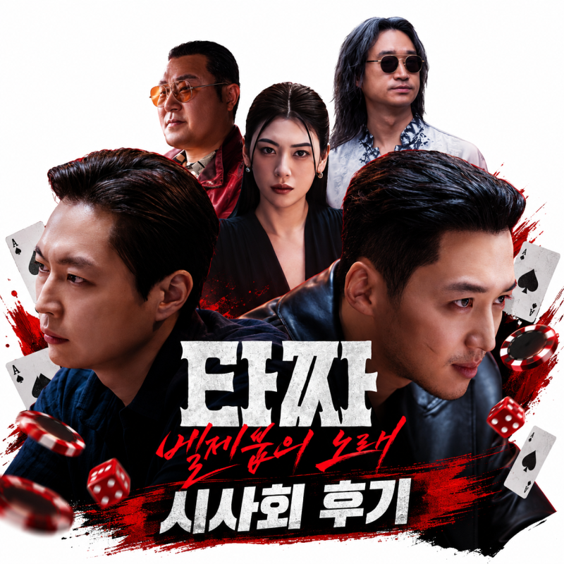 영화 타짜 벨제붑의 노래 정보 출연진 롯데시네마 회원시사회 후기 스포없음X