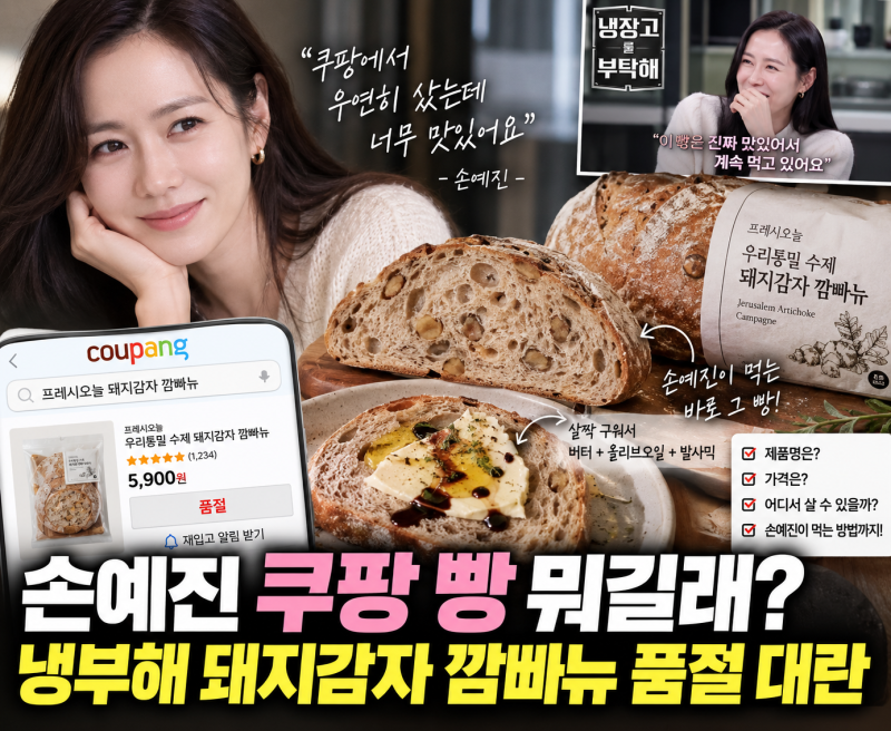 손예진 쿠팡 빵 뭐길래? 냉부해 돼지감자 깜빠뉴 품절·가격·먹는법 총정리