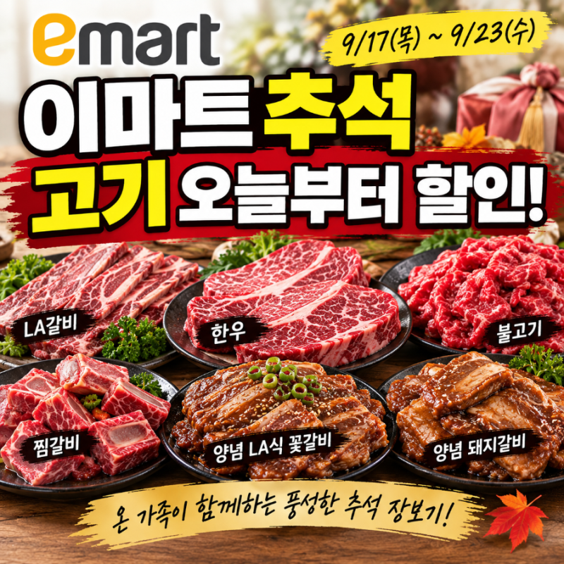 이마트 9월 할인행사 추석 장보기 고기 세일 총정리