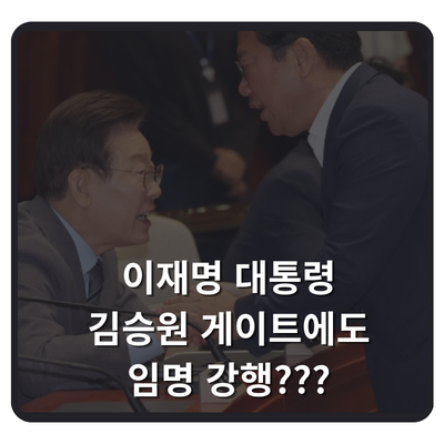 민심 외면하고 강행하는 김승원 임명, 국민이 기억하는 조국 사태의 모순