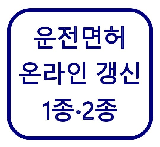 운전면허 갱신 온라인 신청방법｜1종·2종 준비물·비용·수령
