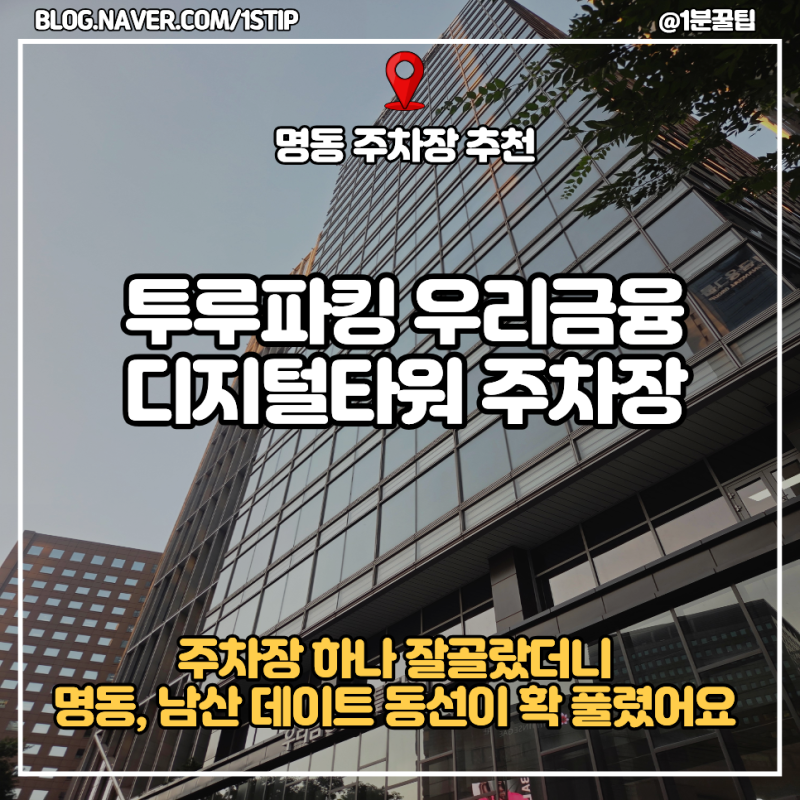 명동 주차장 추천 투루파킹 우리금융디지털타워 주차장, 남산타워 갈때도 좋아요