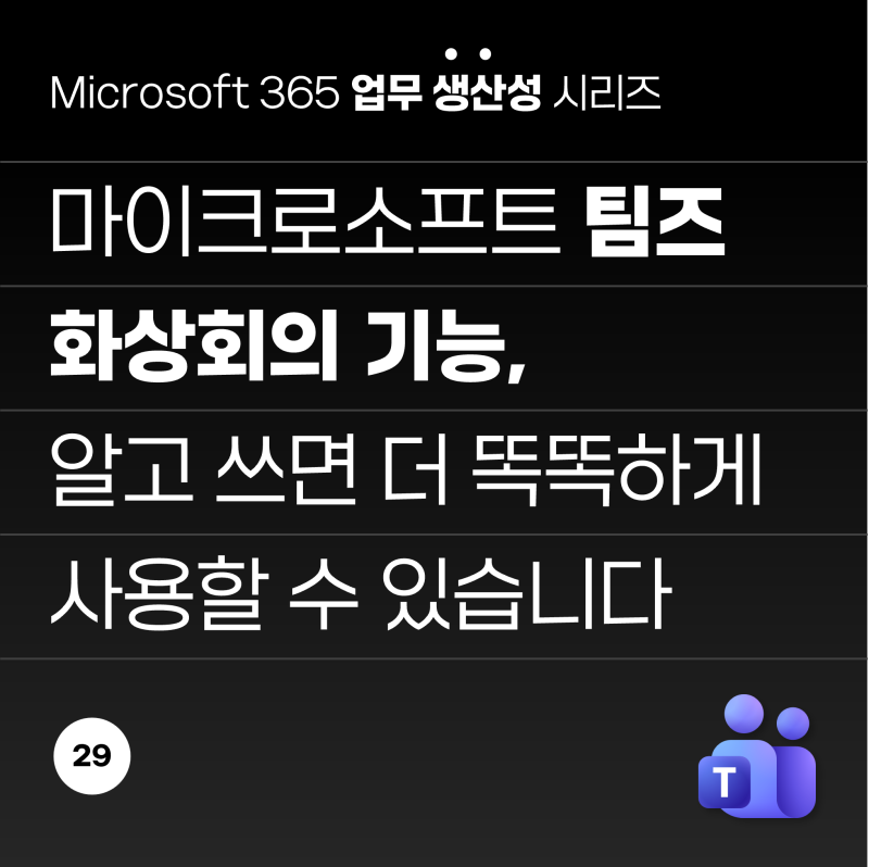 마이크로소프트 팀즈 화상회의 기능, 어떤 것들이 있을까?