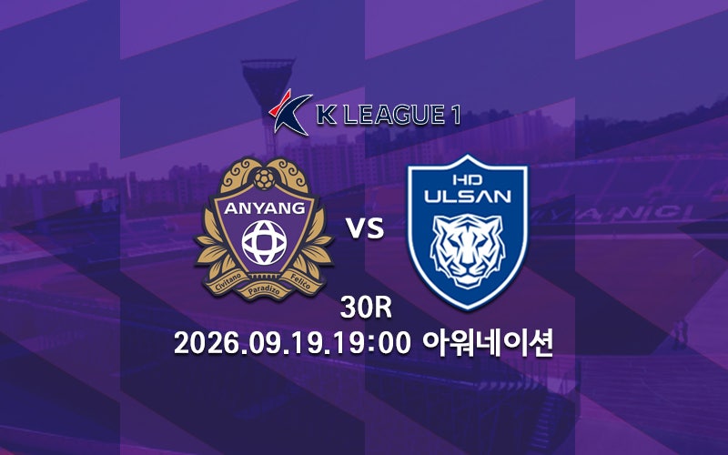 [K리그 분석] FC안양 울산HD 프리뷰 2026 K리그1 30R