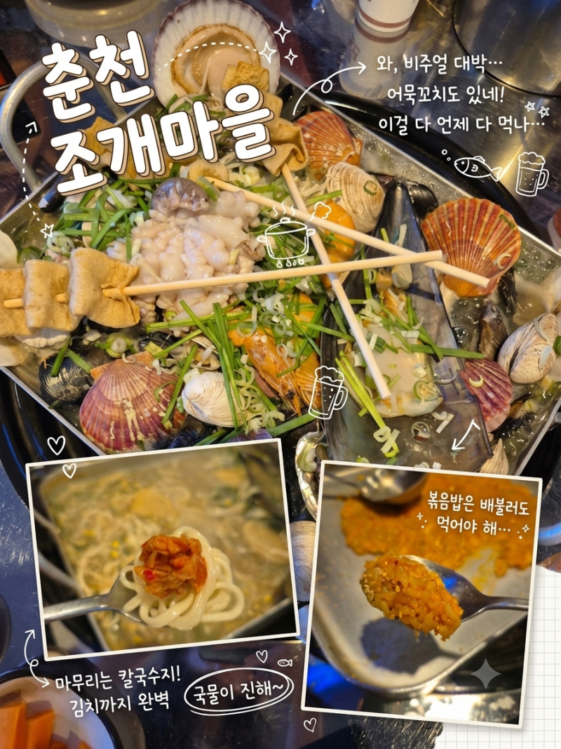 춘천 현지인 추천 동내면 해산물 맛집 포차감성 조개마을 조개전골 후기