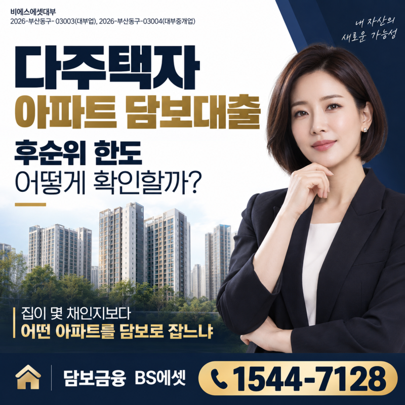 다주택자 아파트 담보대출, 후순위 한도는 어떻게 확인할까?
