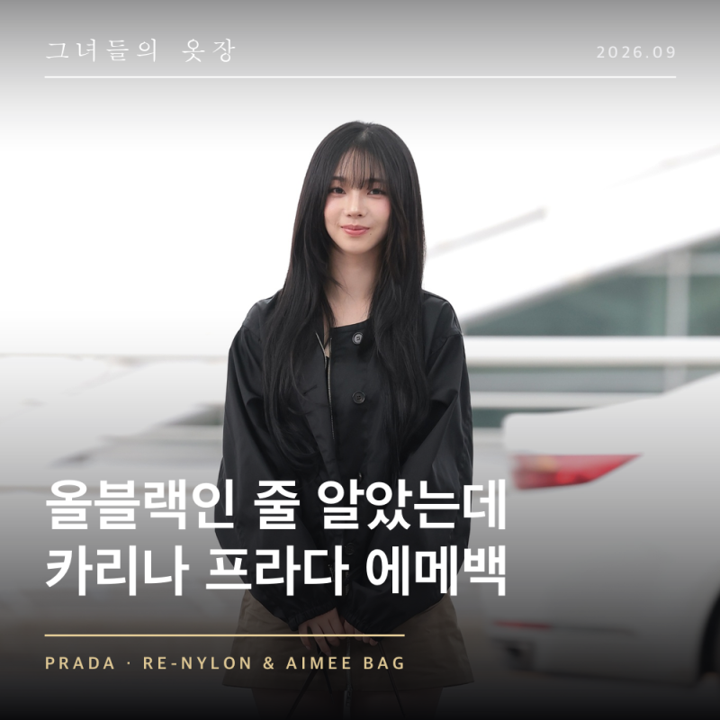 "올블랙인 줄 알았는데" 카리나 싱가포르 출국 공항패션 프라다 에메 숄더백 가격