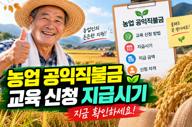 농업 공익직불금 교육 온라인 사이트 신청 지급시기
