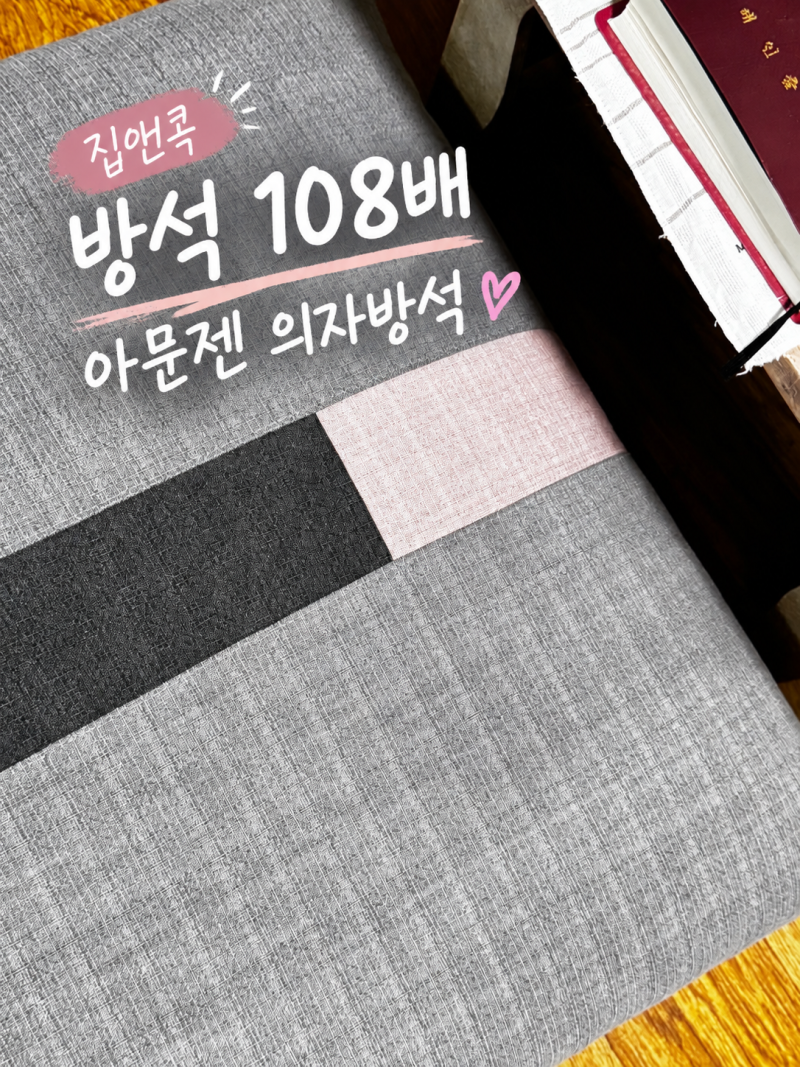 집앤콕 의자방석 108배 아문젠 쿠션감 직접 써보니