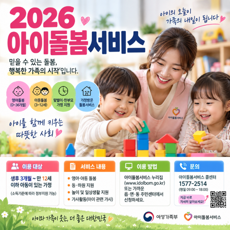 2026 아이돌봄서비스 소득기준, 신청방법, 준비서류 가이드