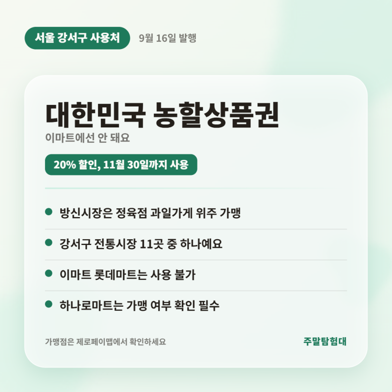 오늘 샀어요, 대한민국 농할상품권 서울 강서구 사용처