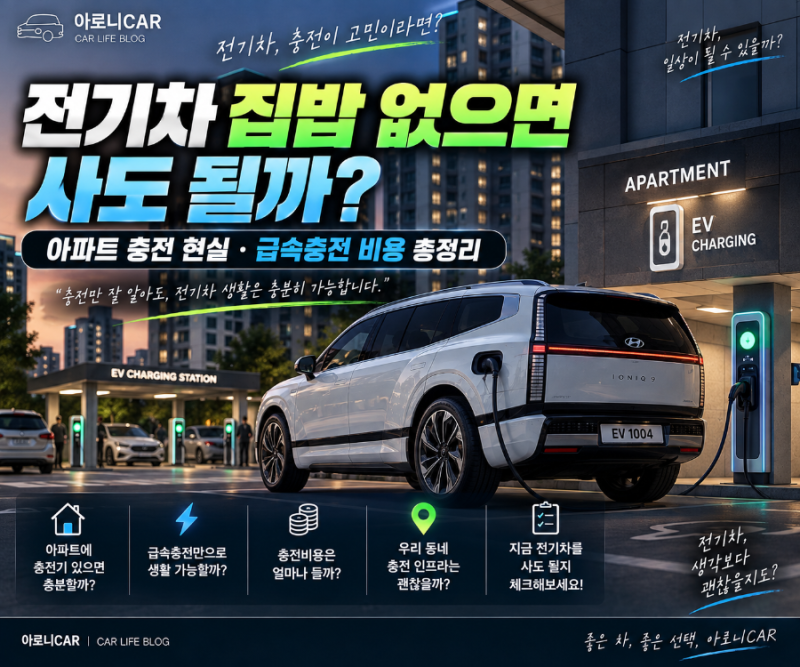 전기차 집밥 없으면 사도 될까?｜아파트 충전 현실·급속충전 비용 총정리