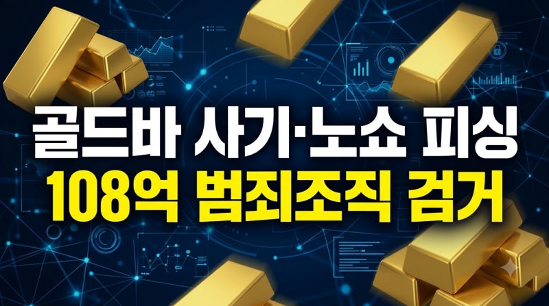 골드바 사기부터 노쇼 피싱까지, 하이브리드 범죄조직 일망타진과 신종 사기 수법 분석