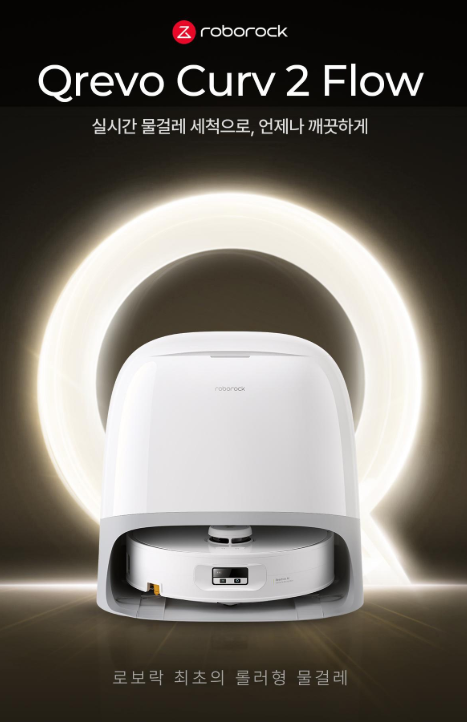 로보락 Qrevo Curv 2 Flow 무선 물걸레 로봇청소기 추천, 더러운 걸레로 계속 닦는 게 싫다면 롤러....