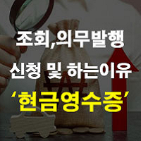 현금영수증 조회 및 하는 이유 의무발행 신청방법 부가세 가맹점 뜻 정리