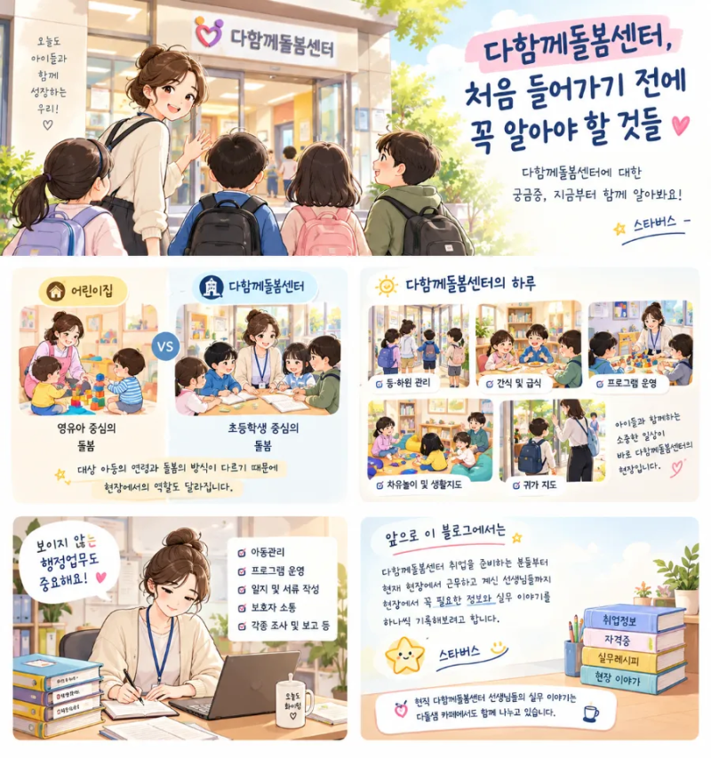 다함께돌봄센터, 취업하기 전에 꼭 알아야 할 것들