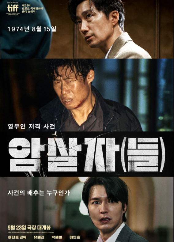 "역대급 연기파 조합!" 유해진 X 박해일 X 이민호 영화 '암살자(들)' 개봉 & 관전 포인트·실화 ....