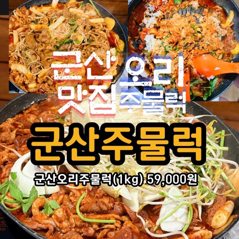 군산 나운동 맛집 군산주물럭 오리주물럭 고기만 1kg 59,000원 푸짐한 한상
