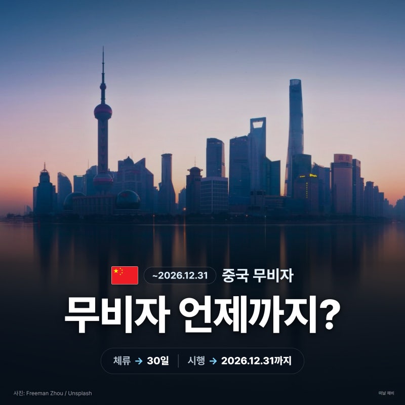 중국 무비자 기간·조건·연장, 2026년 12월까지