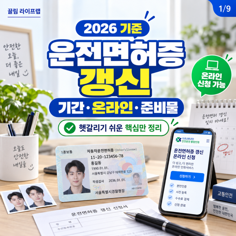 운전면허증 갱신 기간 언제부터? 온라인 방법과 준비물