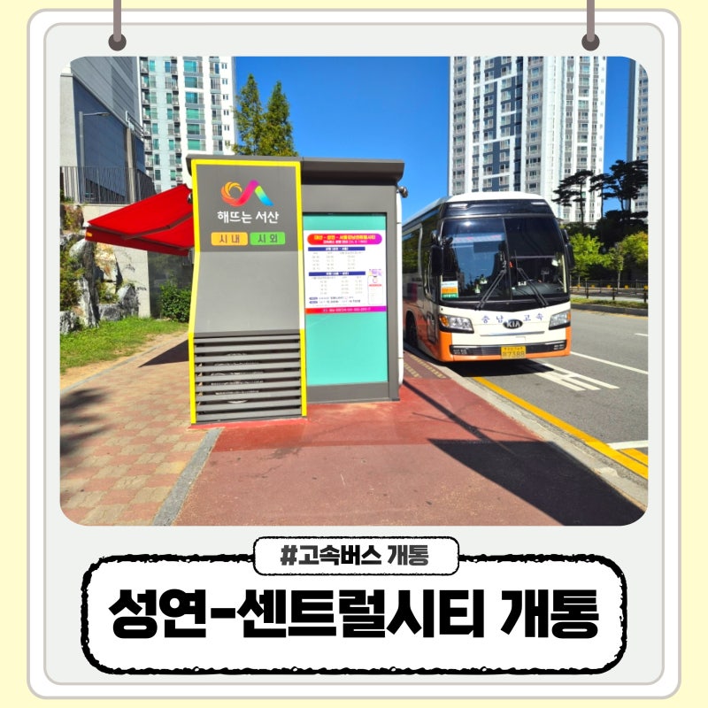 서산 성연 강남센트럴시티 고속버스 개통 시간표 요금 예매방법