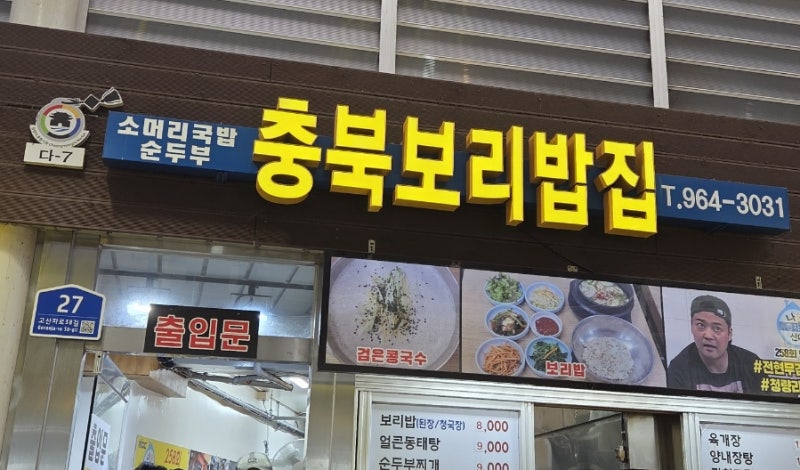 청량리역맛집경동시장밥집청국장보리밥가성비좋은아침식사혼밥가능충북식당방문후기