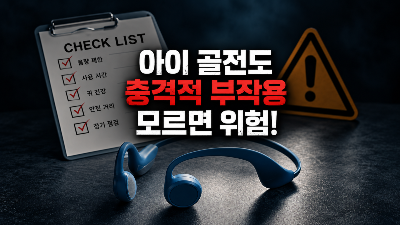 어린이 골전도 이어폰 부작용 올바른 사용을 위한 필수 체크리스트