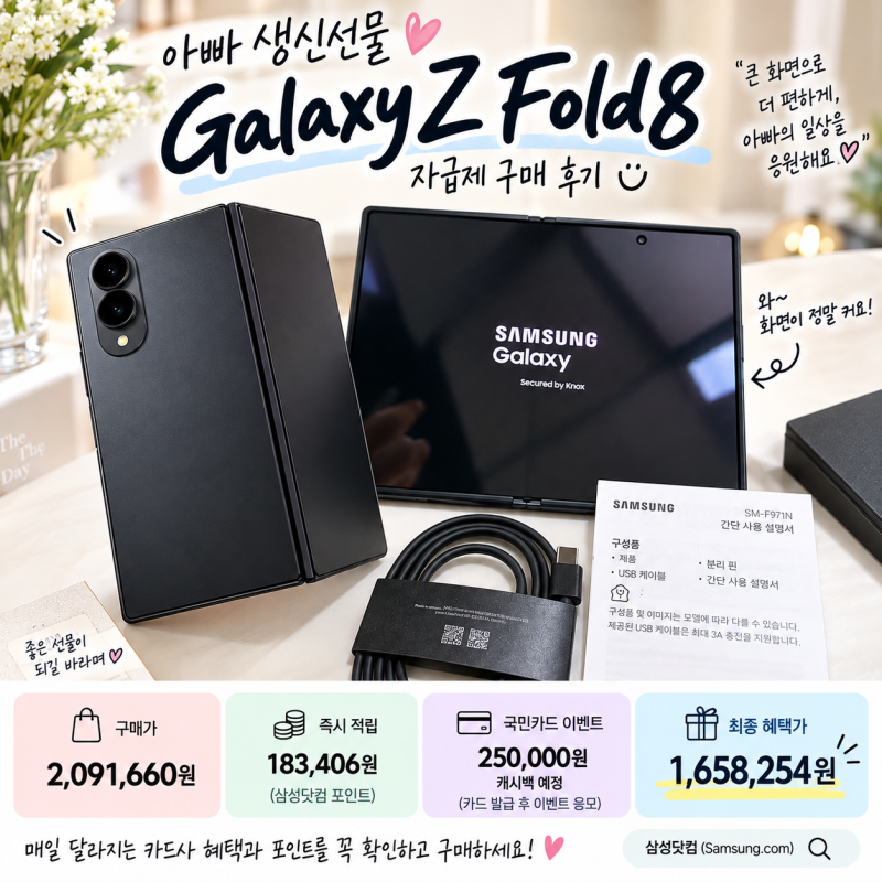 아빠 생신선물로 갤럭시 Z 폴드8 선택한 이유, 자급제로 직접 사보니