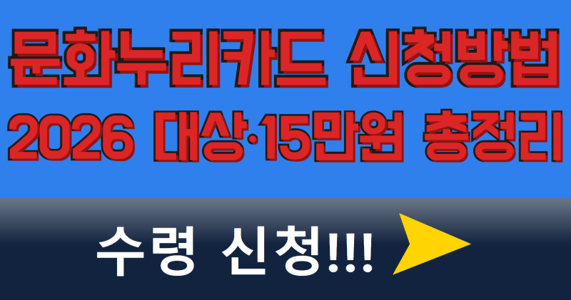 2026 문화누리카드 신청방법 총정리 (대상·15만원)- 잠깐 확인하고 혜택 받아가세요^^