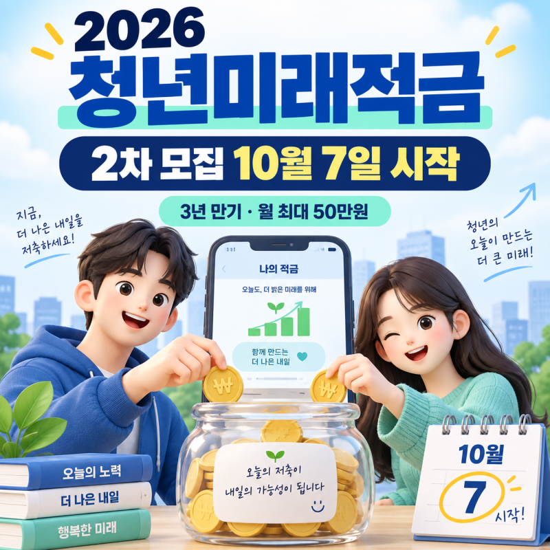 2026 청년미래적금 2차 모집, 10월 7일 신청조건·청년도약계좌 갈아타기 총정리