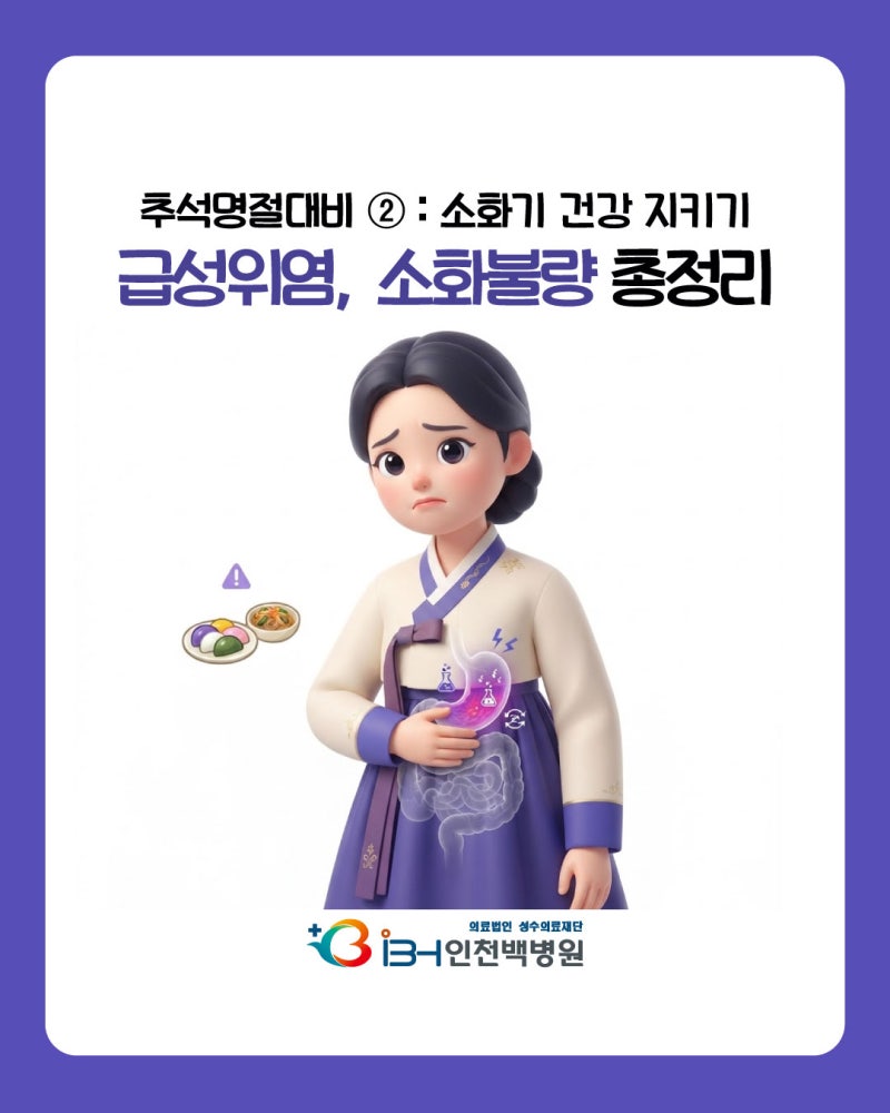 [추석명절대비② : 소화기 건강 지키기] 급성위염, 소화불량 총정리