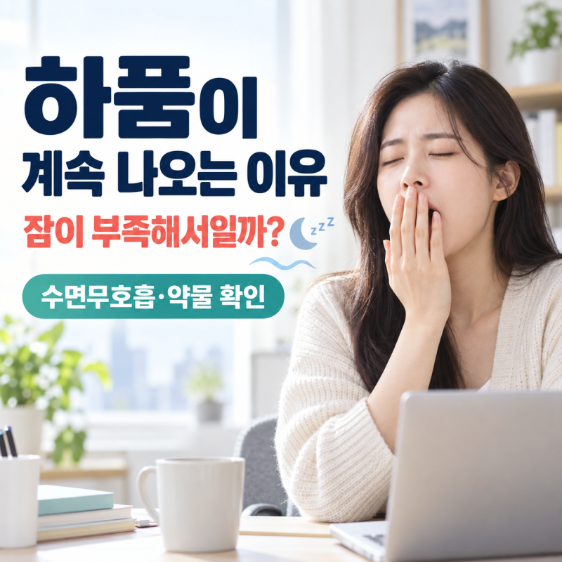 하품이 계속 나오는 이유｜잠이 부족해서일까? 수면무호흡·약물 확인법
