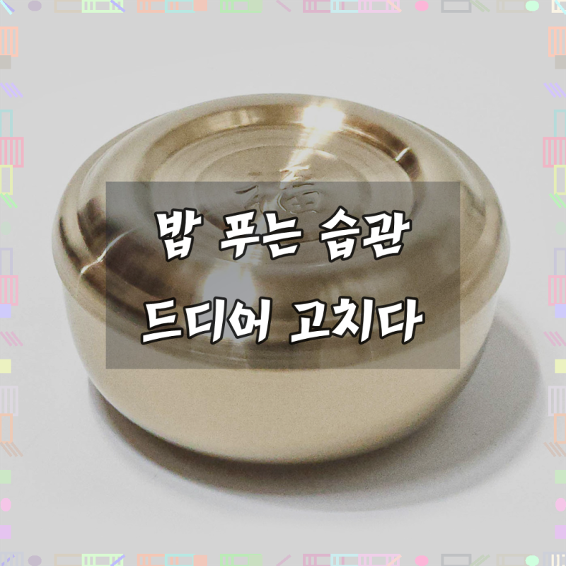 국산 이중 밥그릇 티타늄 27종 스텐 304 밥공기 공기밥 공깃밥 합식기 합주발 식당 업소용