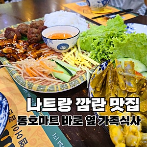 나트랑 깜란 맛집 엠어이｜동호마트 옆 베트남 음식점