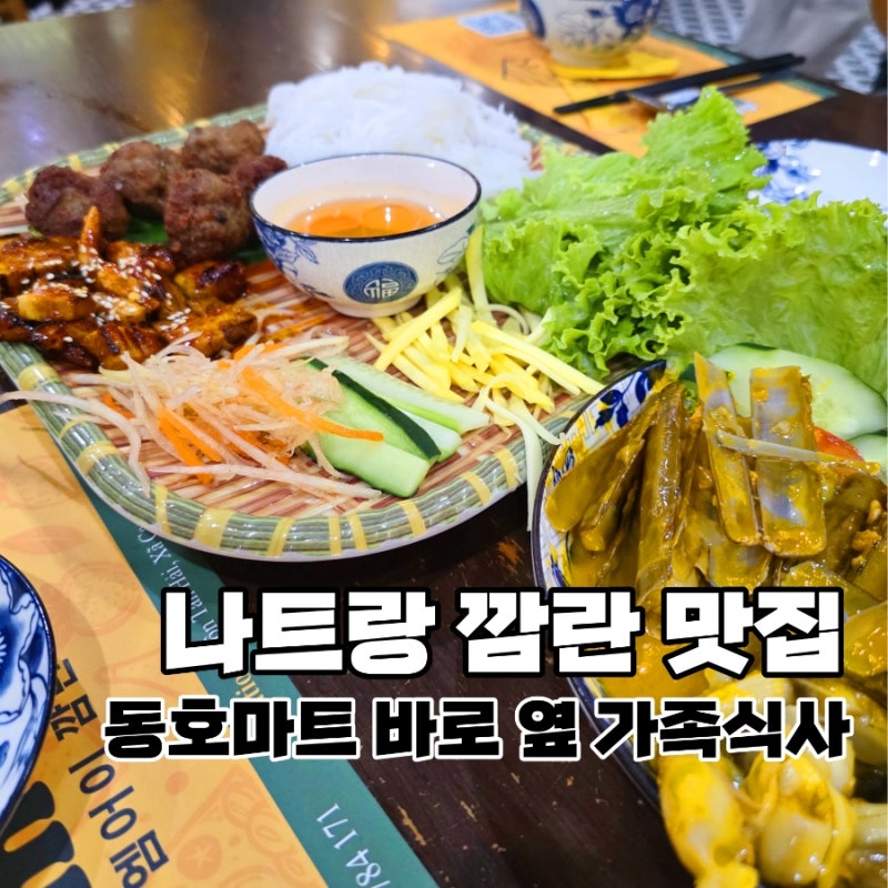 나트랑 깜란 맛집 엠어이｜동호마트 옆 베트남 음식점