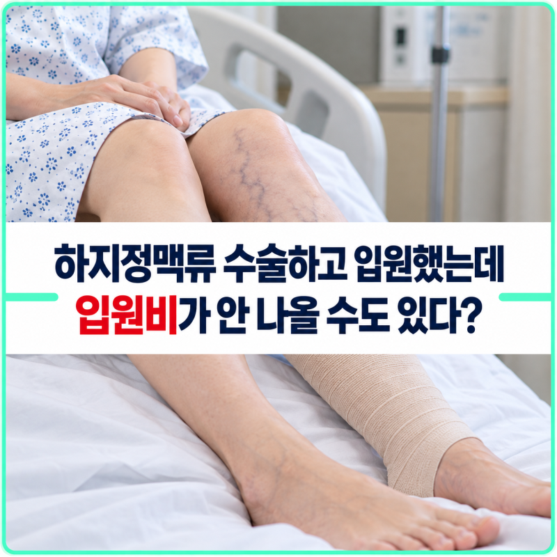 하지정맥류 수술하고 입원했는데 입원비가 안 나올 수도 있다? 실손 심사기준이 달라집니다