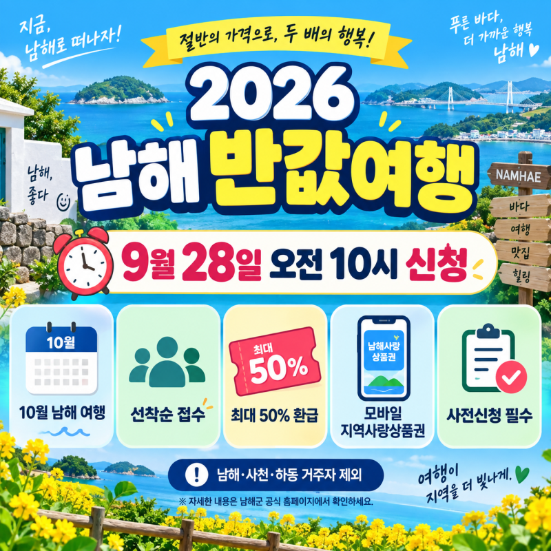 2026 남해 반값여행 10월 신청｜9월 28일 오전 10시 4차 사전접수